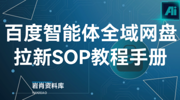 百度智能体全域网盘拉新SOP教程手册-岩肖