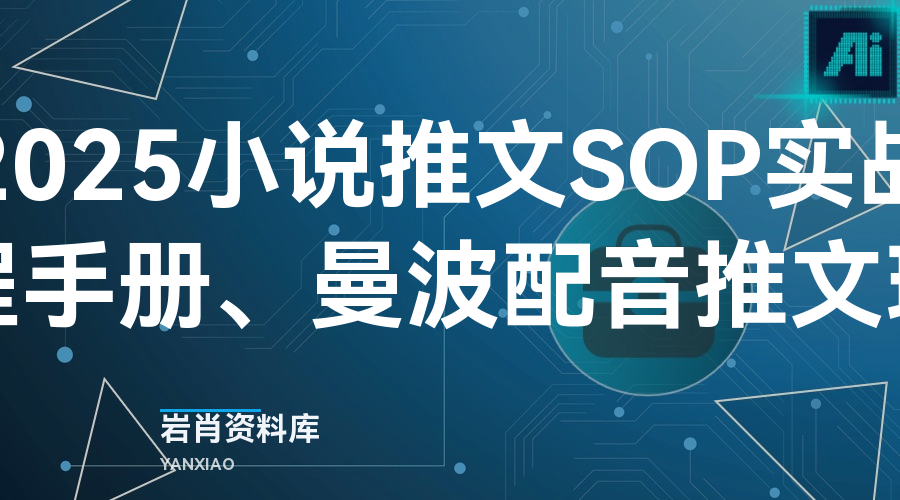 2025小说推文SOP实战教程手册、曼波配音推文玩法-岩肖