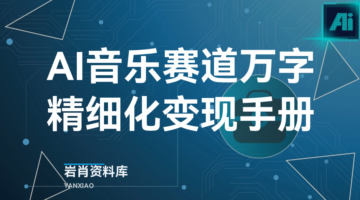 AI音乐赛道万字精细化变现手册-岩肖