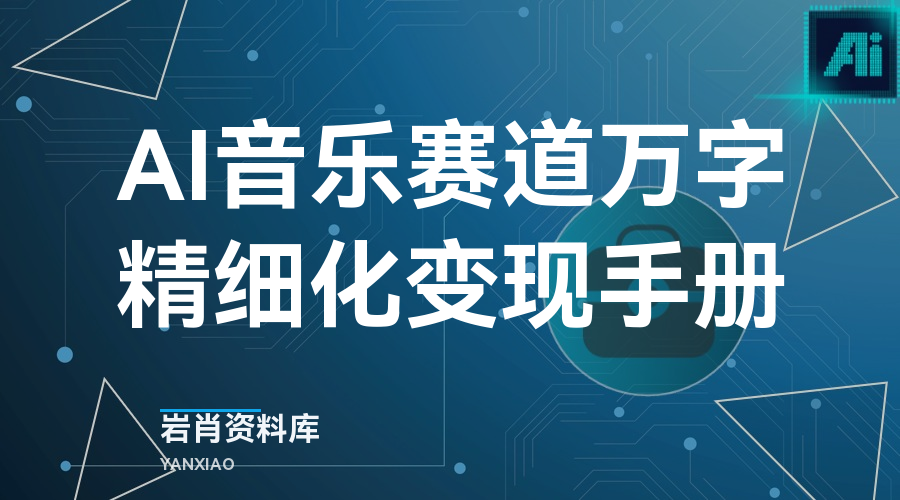 AI音乐赛道万字精细化变现手册-岩肖