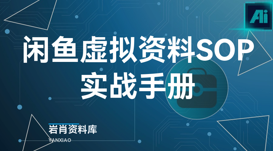 闲鱼虚拟资料SOP实战手册-岩肖