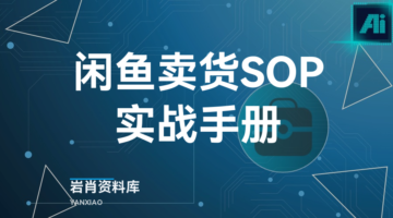 闲鱼卖货SOP实战手册-岩肖