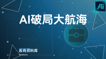 AI破局大航海-岩肖