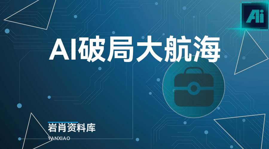 AI破局大航海-岩肖