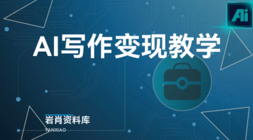 AI写作变现教学-岩肖
