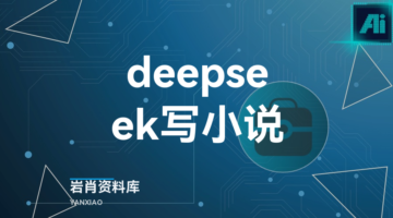 deepseek写小说-岩肖