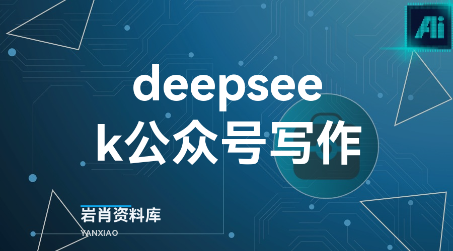 deepseek公众号写作-岩肖
