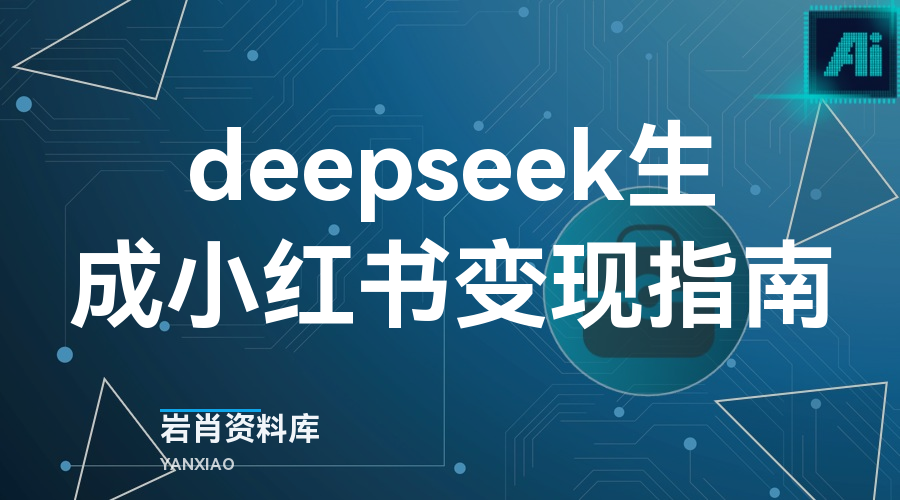 deepseek生成小红书变现指南-岩肖