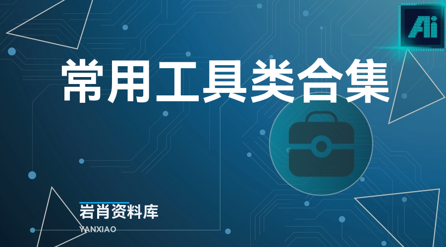 常用工具类合集-岩肖
