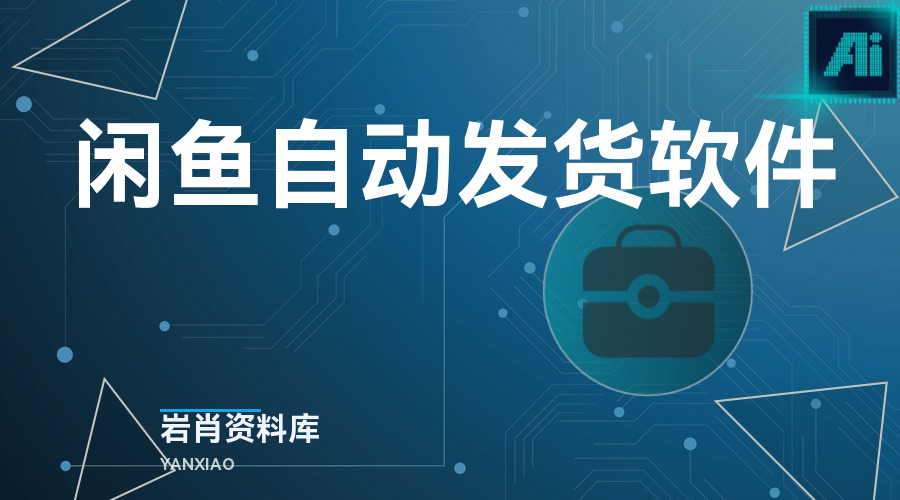 闲鱼自动发货软件-岩肖