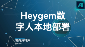 Heygem数字人本地部署-岩肖