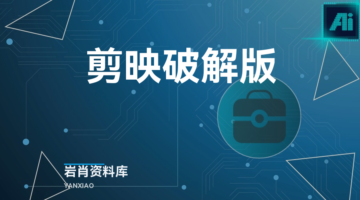 剪映破解版-岩肖