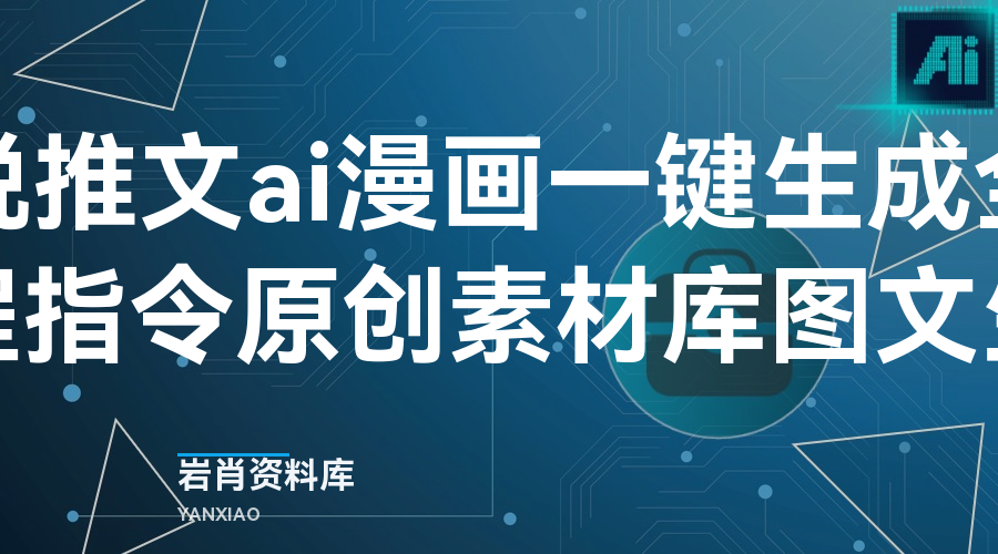 小说推文ai漫画一键生成全套教程指令原创素材库图文生成-岩肖