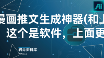 小说漫画推文生成神器(和上面不一样，这个是软件，上面更详细)-岩肖