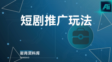 短剧推广玩法-岩肖