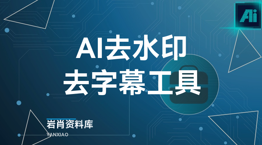 AI去水印去字幕工具-岩肖