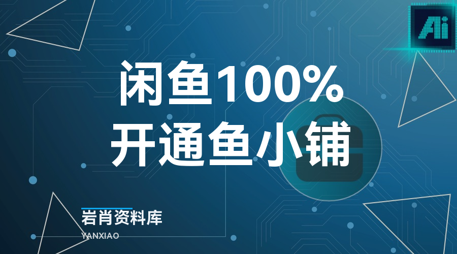 闲鱼100%开通鱼小铺-岩肖