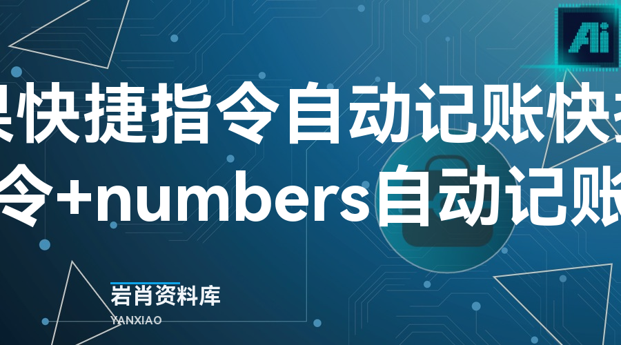 苹果快捷指令自动记账 快捷指令+numbers自动记账-岩肖