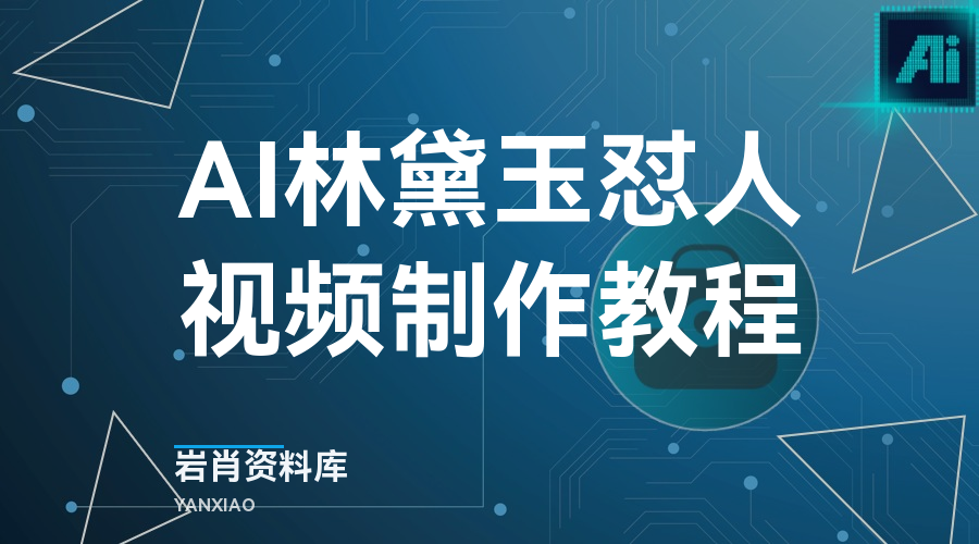 AI 林黛玉怼人视频制作教程-岩肖