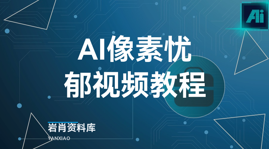 AI像素忧郁视频教程-岩肖