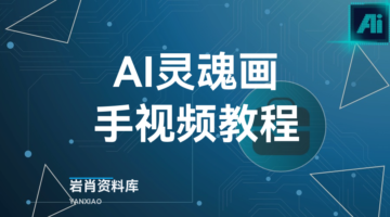 AI灵魂画手视频教程-岩肖