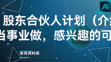 首富圈丨股东合伙人计划（介绍贴，适合长期当事业做，感兴趣的可以详聊）-岩肖