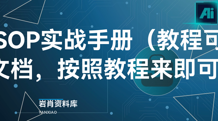 AI头条掘金SOP实战手册(教程可实操,外面598的教程文档,按照教程来即可完成变某现)-岩肖