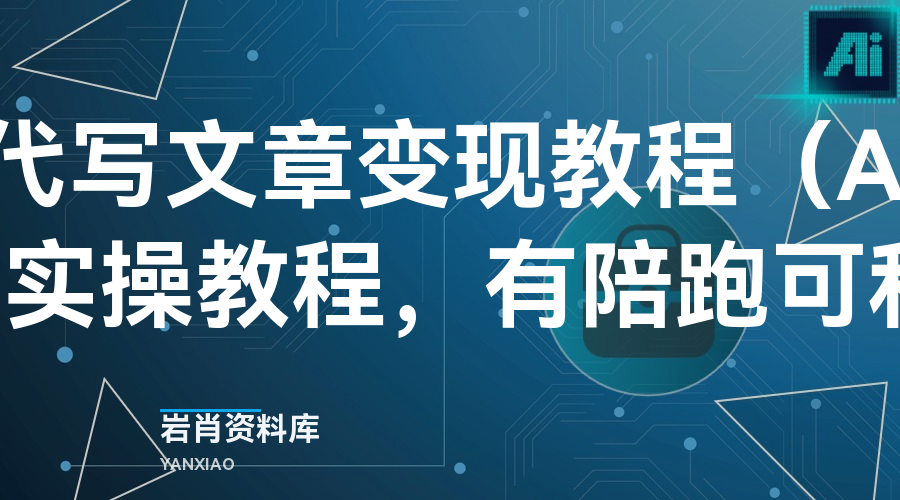 AI代写文章变现教程（AI代写可实操教程，有陪跑可私聊）-岩肖