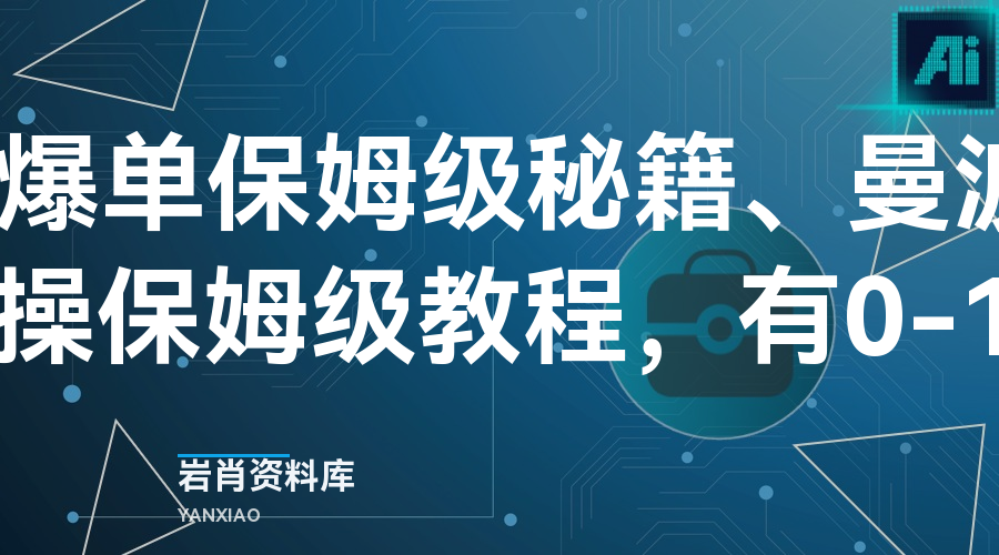 2025小说推文爆单保姆级秘籍、曼波配音推文玩法(小说推文实操保姆级教程,有0-1陪跑可私聊)-岩肖