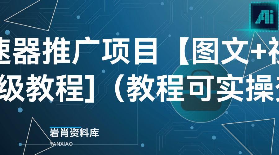 游戏加速器推广项目【图文+视频+2w字喂饭级教程]（教程可实操变某现）-岩肖