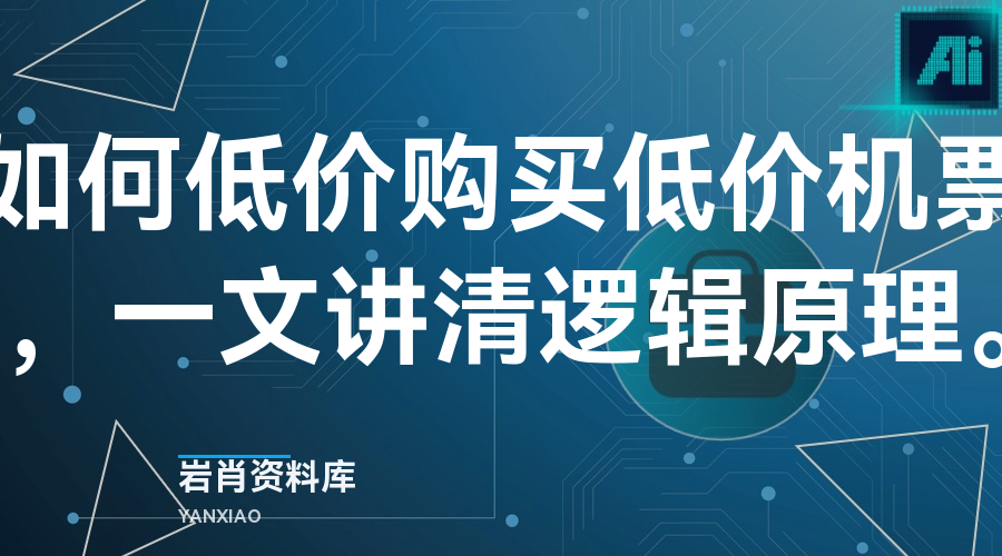 如何低价购买低价机票,一文讲清逻辑原理。-岩肖