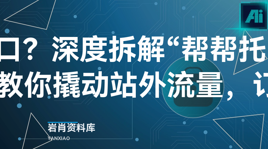 闲鱼新风口?深度拆解“帮帮托管卖/设佣推广”,教你撬动站外流量,订单翻倍!-岩肖