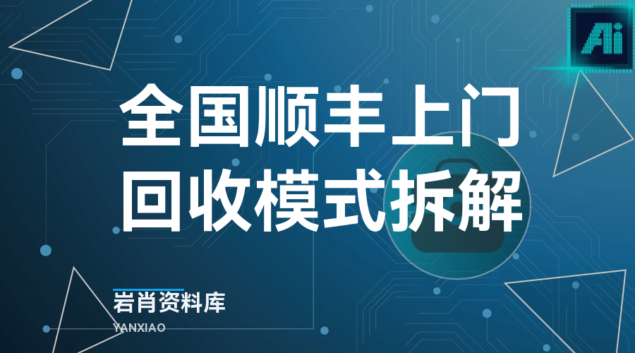 全国顺丰上门回收模式拆解-岩肖
