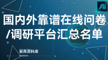 国内外靠谱在线问卷/调研平台汇总名单-岩肖