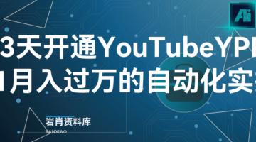 13天开通YouTube YPP，从0到1月入过万的自动化实操记录-岩肖