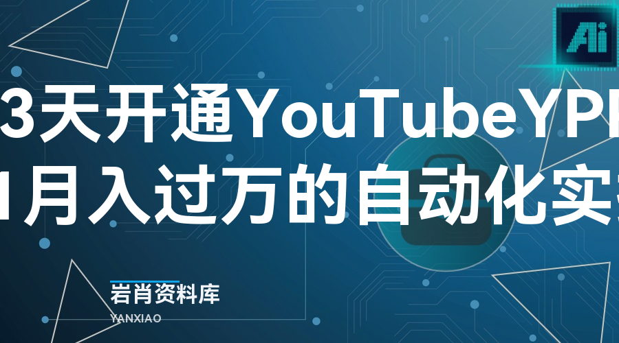 13天开通YouTube YPP,从0到1月入过万的自动化实操记录-岩肖