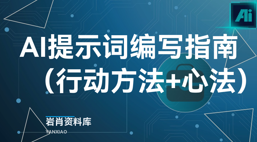 AI提示词编写指南(行动方法+心法)-岩肖