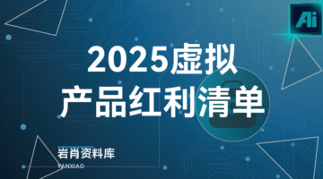 2025虚拟产品红利清单-岩肖