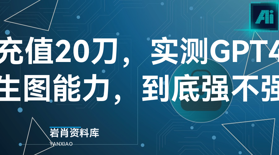 充值20刀,实测GPT4o生图能力,到底强不强?-岩肖