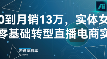 从0到月销13万，实体女装店零基础转型直播电商实录-岩肖