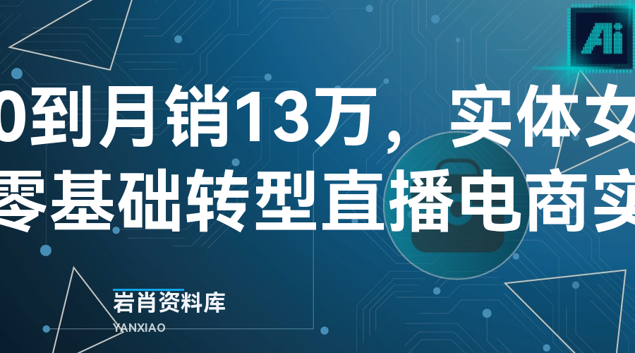 从0到月销13万,实体女装店零基础转型直播电商实录-岩肖