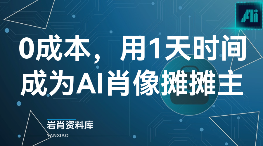 0成本,用1天时间成为AI肖像摊摊主-岩肖