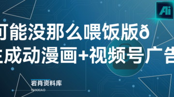【喂饭教程-可能没那么喂饭版😂】热门视频二剪+ai生成动漫画+视频号广告分成项目-岩肖