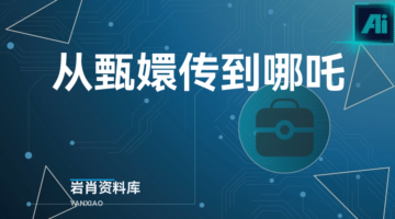 从甄嬛传到哪吒-岩肖