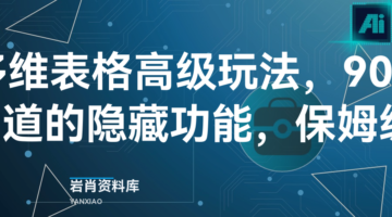 飞书多维表格高级玩法，90%的人都不知道的隐藏功能，保姆级教程！-岩肖