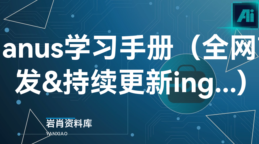 Manus 学习手册(全网首发&持续更新 ing…)-岩肖