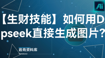 【生财技能】如何用Deepseek直接生成图片?-岩肖