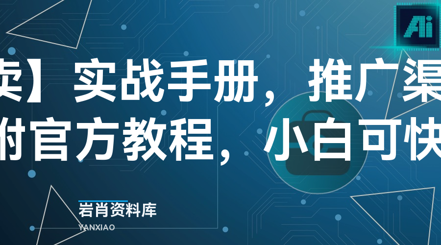 【京东外卖】实战手册,推广渠道公布,标准SOP附官方教程,小白可快速上手!-岩肖