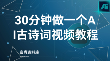 30分钟做一个AI古诗词视频教程-岩肖