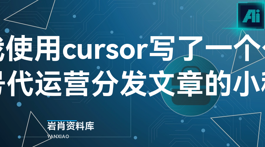 我使用cursor写了一个公众号代运营分发文章的小程序-岩肖